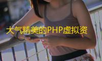 大气精美的PHP虚拟资源素材商品交易平台网站源码